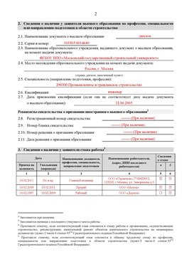 Образец заполнения заявления в НРС строителей. Страница 2 Новоуральск Специалисты для СРО НРС - внесение и предоставление готовых